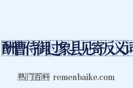 酬曹侍御过象县见寄反义词是什么意思的图片